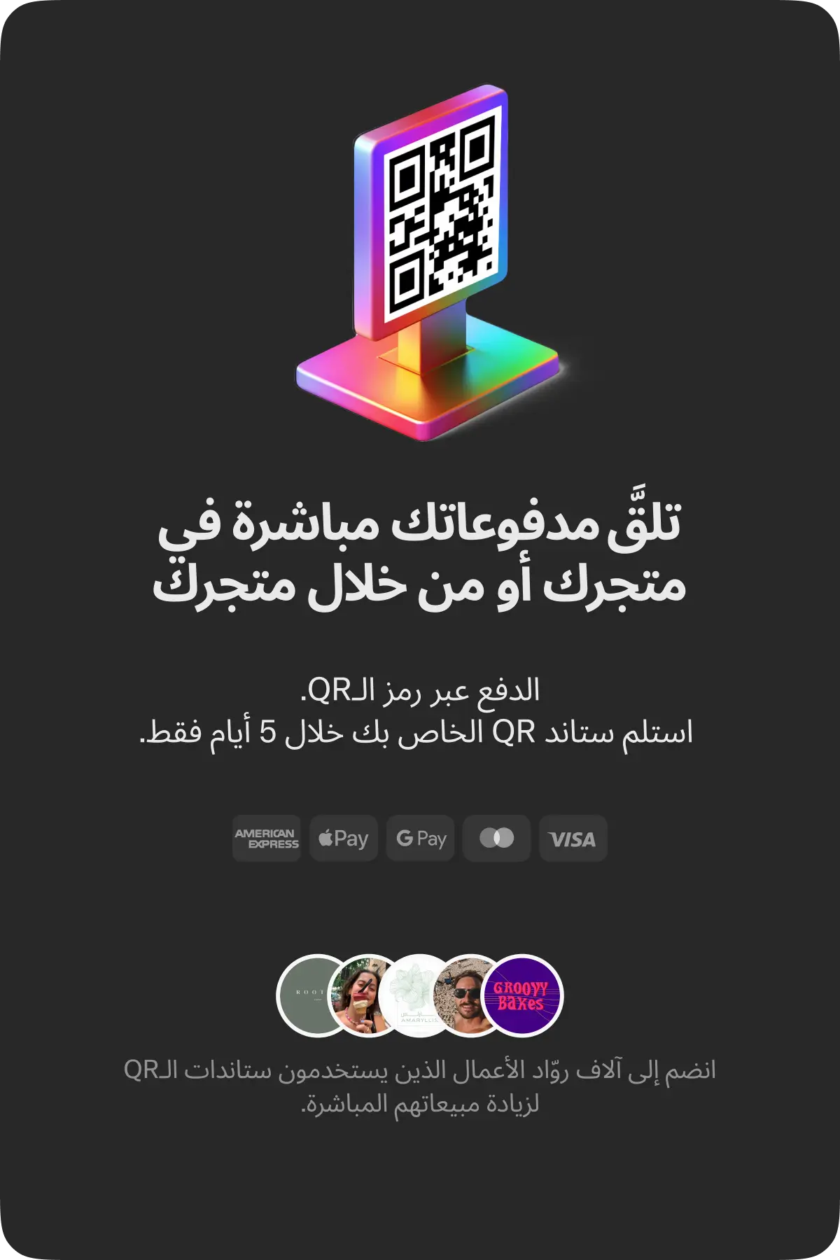 اطلب ستاند QR الخاص بك في تطبيق زينة