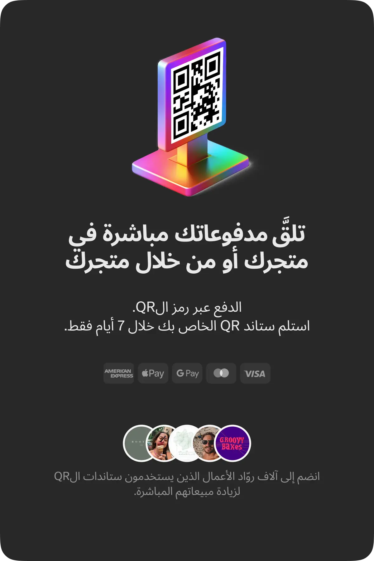 اطلب ستاند QR الخاص بك في تطبيق زينة